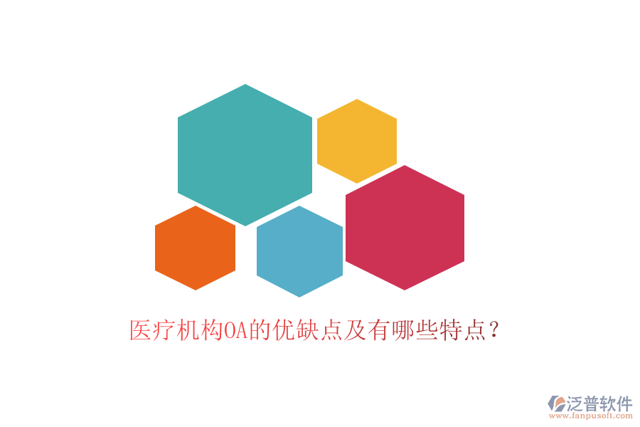  醫(yī)療機(jī)構(gòu)OA的優(yōu)缺點(diǎn)及有哪些特點(diǎn)？