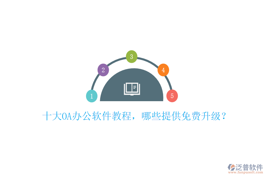  十大OA辦公軟件教程，哪些提供免費升級？