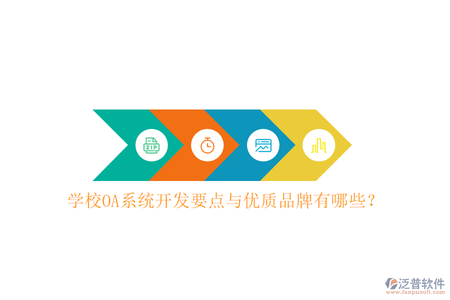  學校OA系統(tǒng)開發(fā)要點與優(yōu)質(zhì)品牌有哪些？