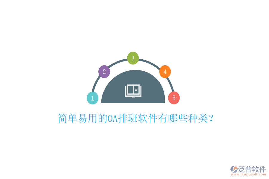  簡單易用的OA排班軟件有哪些種類？