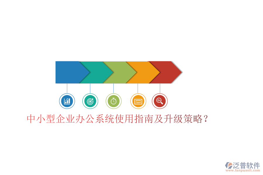  中小型企業(yè)辦公系統(tǒng)使用指南及升級(jí)策略？