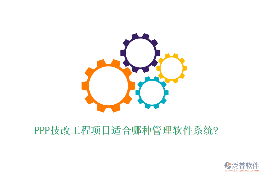 PPP技改工程項(xiàng)目適合哪種管理軟件系統(tǒng)?