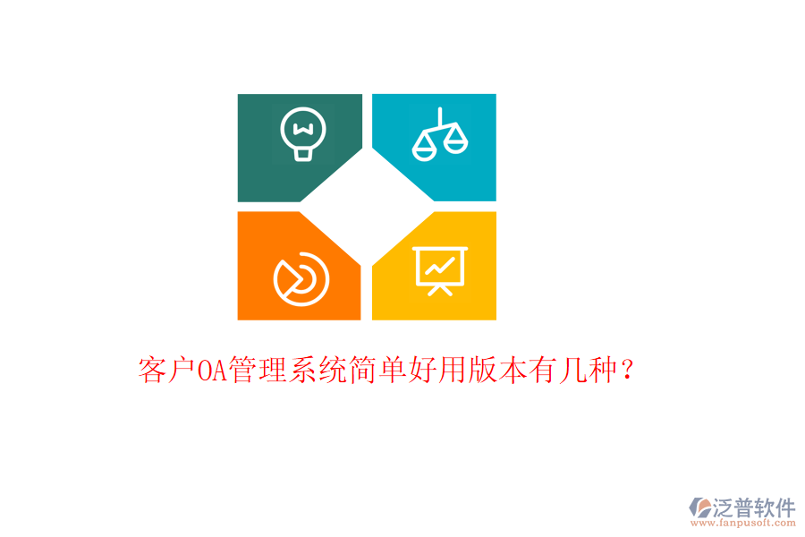  客戶OA管理系統(tǒng)簡單好用版本有幾種？