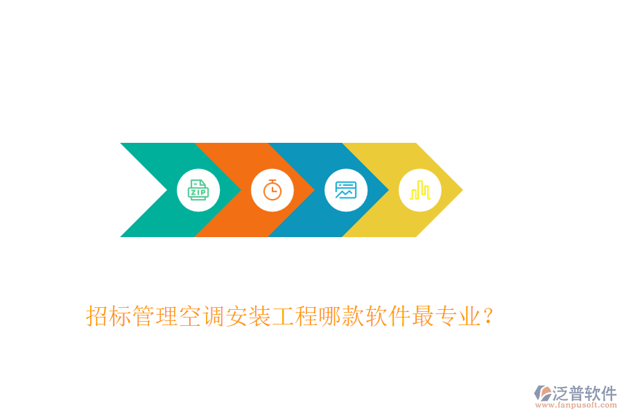 招標管理空調(diào)安裝工程哪款軟件最專業(yè)？