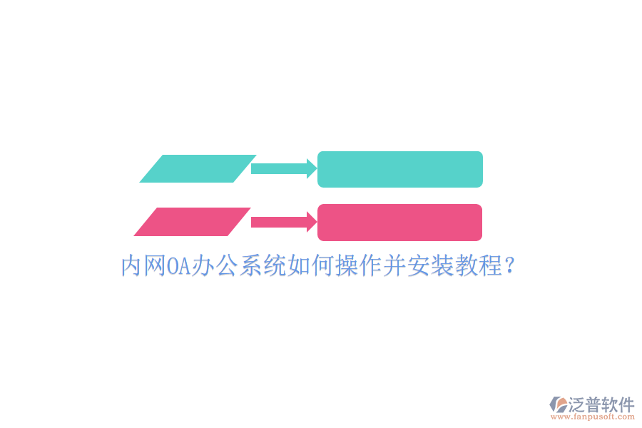  內(nèi)網(wǎng)OA辦公系統(tǒng)如何操作并安裝教程？