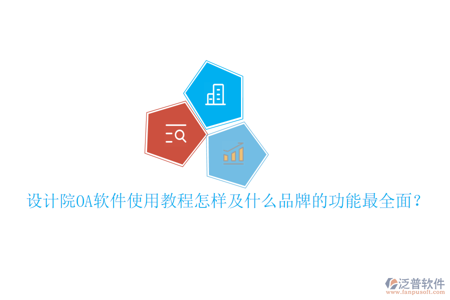  設(shè)計院OA軟件使用教程怎樣及什么品牌的功能最全面？