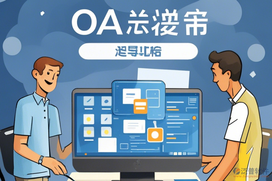 建立簡(jiǎn)單易用的<a href=http://keekorok-lodge.com/oa/ target=_blank class=infotextkey>OA辦公系統(tǒng)</a>方式有幾種？