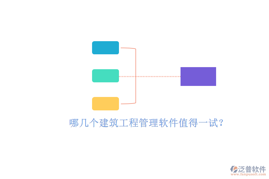 哪幾個(gè)建筑工程管理軟件值得一試?