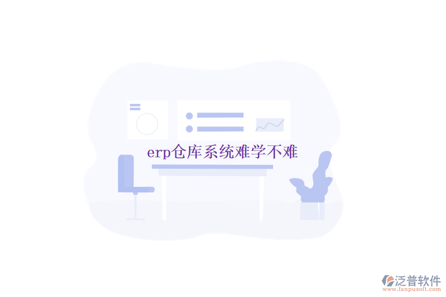 erp倉(cāng)庫(kù)系統(tǒng)難學(xué)不難