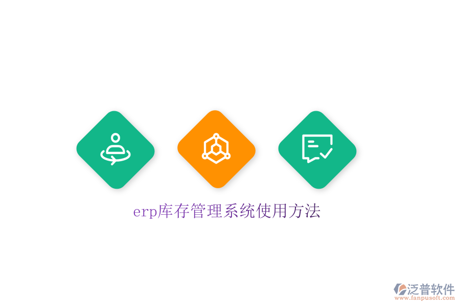 erp庫存管理系統(tǒng)使用方法