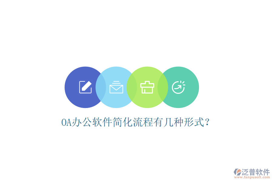  OA辦公軟件簡化流程有幾種形式？