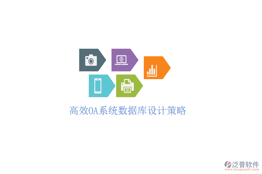  高效OA系統(tǒng)數(shù)據(jù)庫設(shè)計(jì)策略