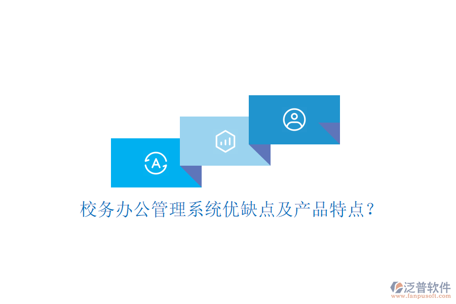  校務(wù)辦公管理系統(tǒng)優(yōu)缺點(diǎn)及產(chǎn)品特點(diǎn)？