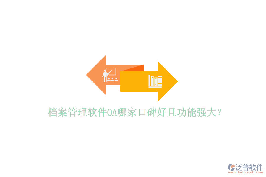  檔案管理軟件OA哪家口碑好且功能強大？