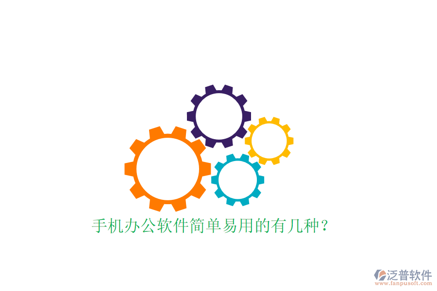  手機(jī)辦公軟件簡(jiǎn)單易用的有幾種？