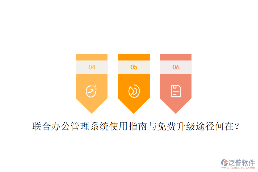  聯(lián)合辦公管理系統(tǒng)使用指南與免費升級途徑何在？