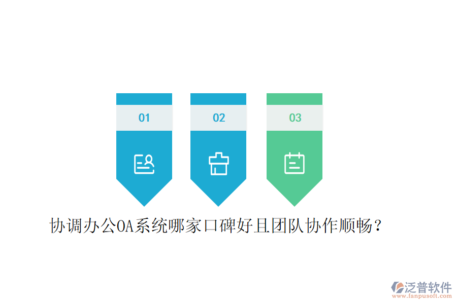  協(xié)調(diào)<a href=http://keekorok-lodge.com/oa/ target=_blank class=infotextkey>辦公OA系統(tǒng)</a>哪家口碑好且團隊協(xié)作順暢？