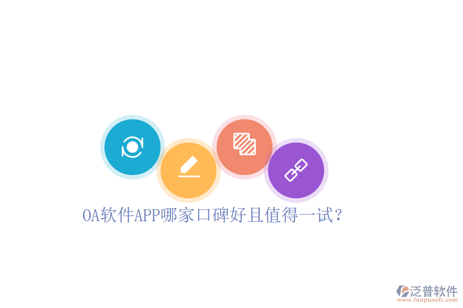  OA軟件APP哪家口碑好且值得一試？