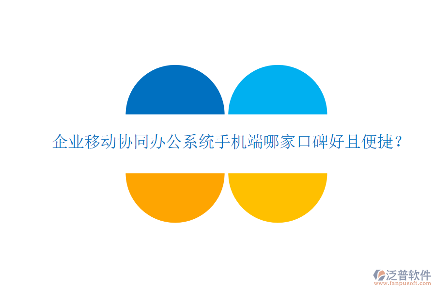  企業(yè)移動協(xié)同辦公系統(tǒng)手機端哪家口碑好且便捷？