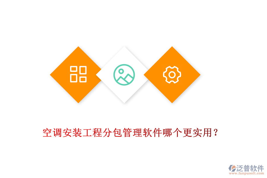 空調安裝工程分包管理軟件哪個更實用？