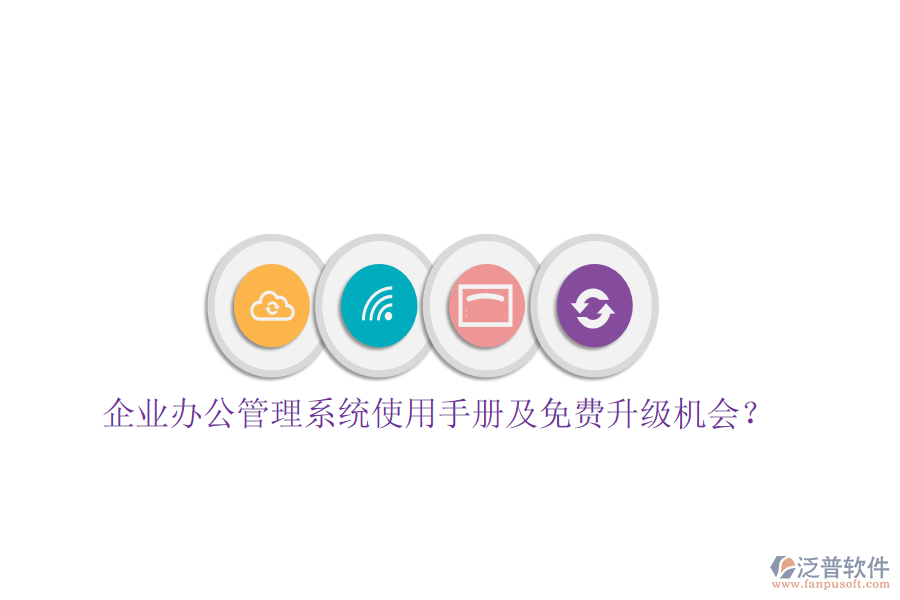  企業(yè)辦公管理系統(tǒng)使用手冊及免費(fèi)升級機(jī)會？