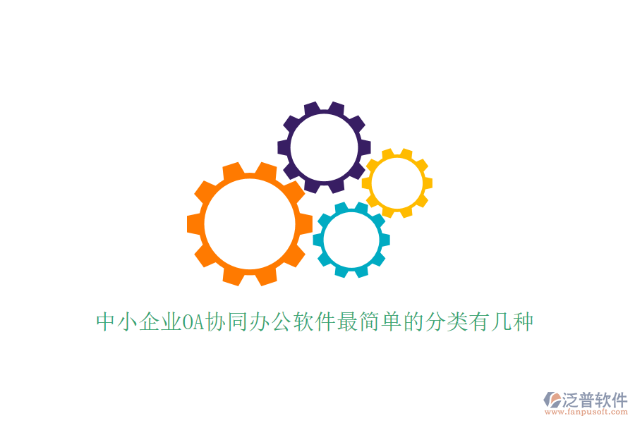  中小企業(yè)OA協(xié)同辦公軟件最簡單的分類有幾種