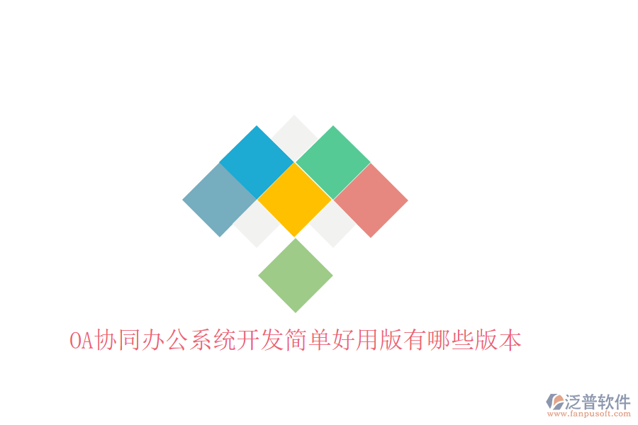  OA協(xié)同辦公系統(tǒng)開(kāi)發(fā)簡(jiǎn)單好用版有哪些版本