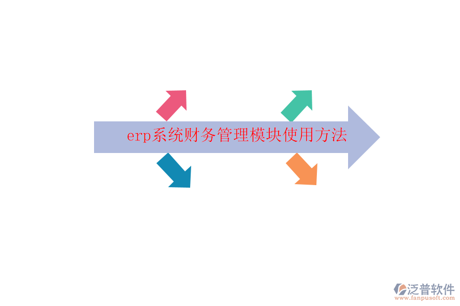 erp系統(tǒng)財務(wù)管理模塊使用方法