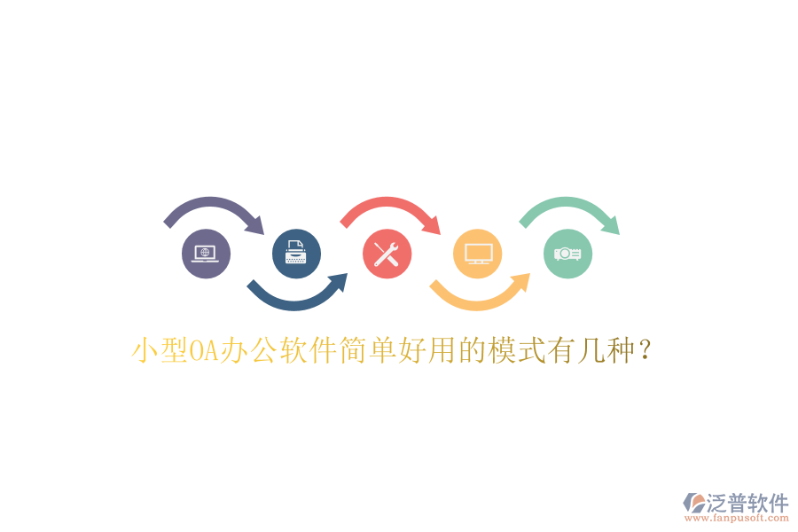  小型OA辦公軟件簡單好用的模式有幾種？