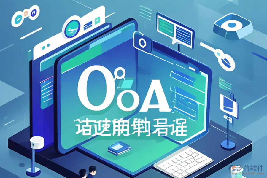 類似OA辦公軟件如何上手及升級注意事項？