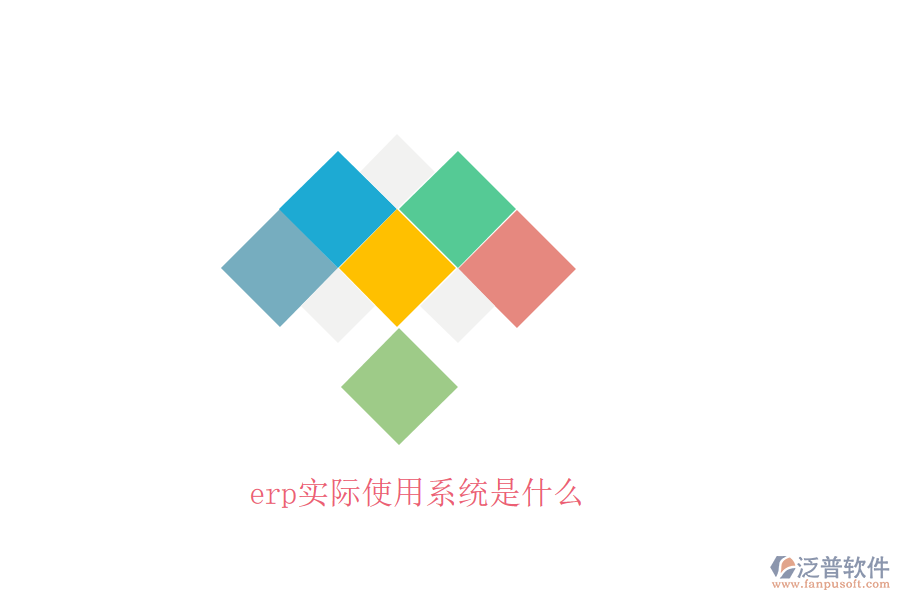 erp實際使用系統(tǒng)是什么