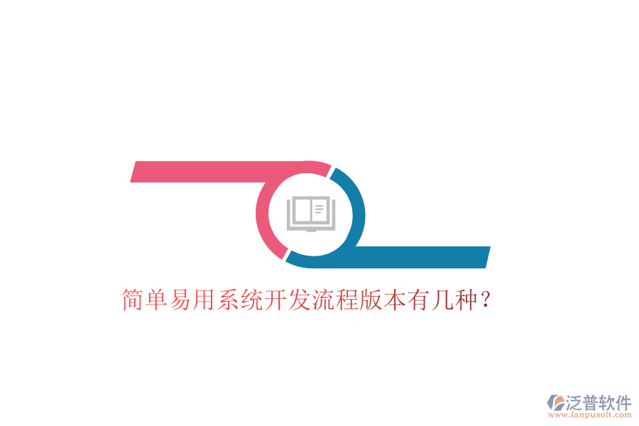  簡單易用系統(tǒng)開發(fā)流程版本有幾種？