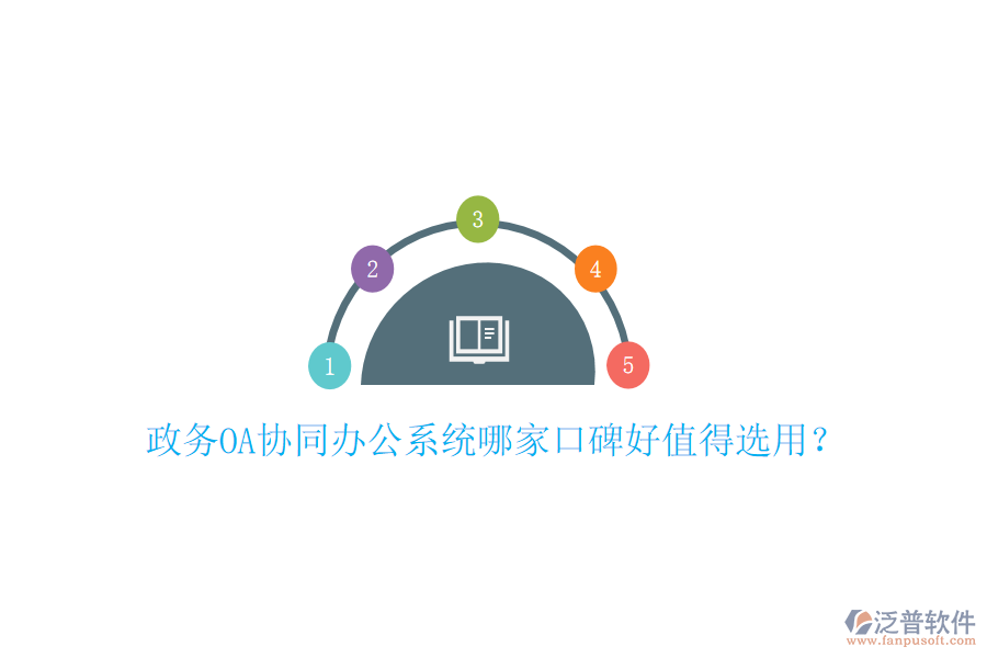 政務OA協(xié)同辦公系統(tǒng)哪家口碑好值得選用？