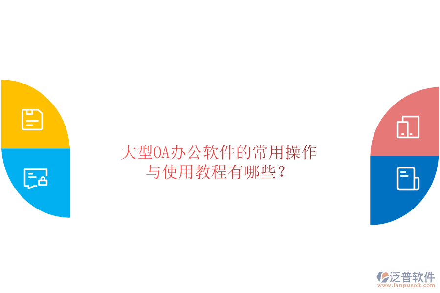  大型OA辦公軟件的常用操作與使用教程有哪些？