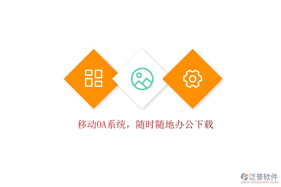  移動OA系統(tǒng)，隨時隨地辦公下載