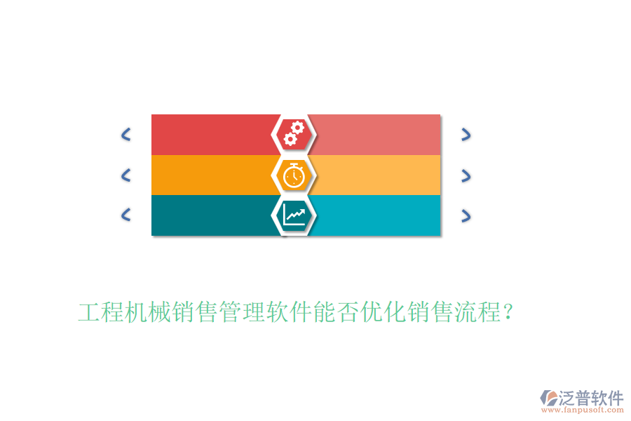 工程機(jī)械銷售管理軟件能否優(yōu)化銷售流程？