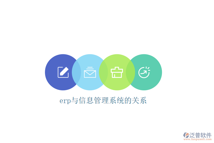 erp與信息管理系統(tǒng)的關(guān)系