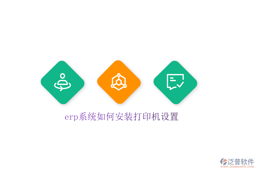 erp系統(tǒng)如何安裝打印機設置