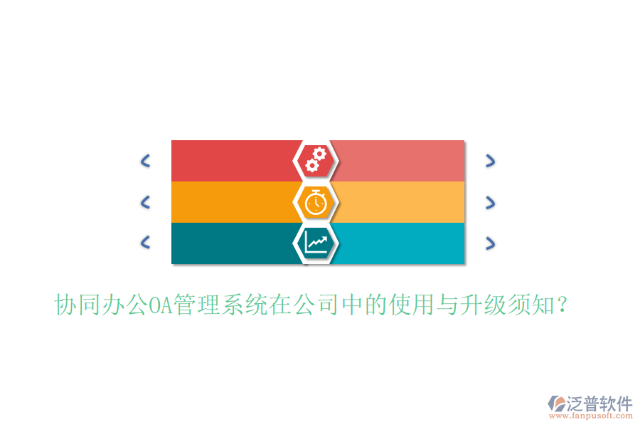  協(xié)同辦公OA管理系統(tǒng)在公司中的使用與升級(jí)須知？