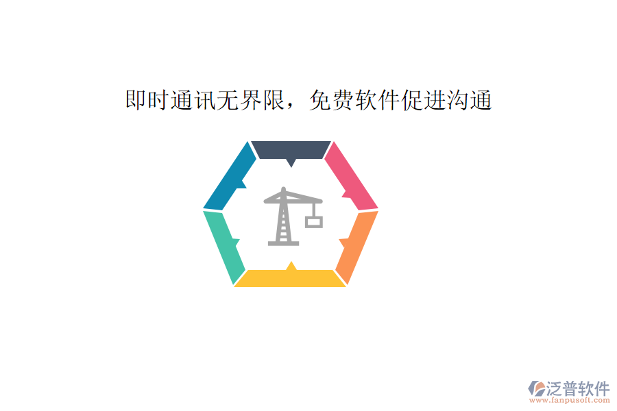  即時(shí)通訊無界限，免費(fèi)軟件促進(jìn)溝通     