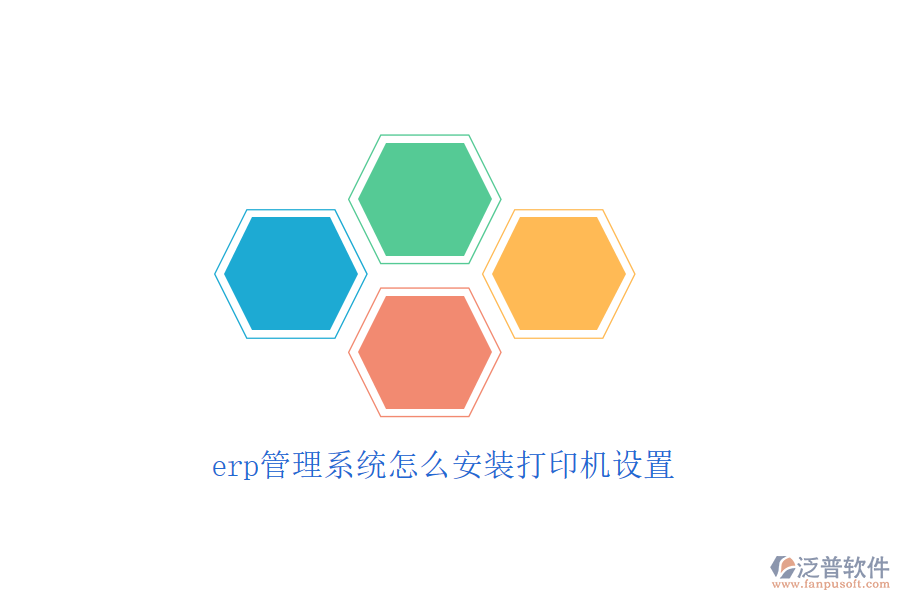 erp管理系統(tǒng)怎么安裝打印機設(shè)置