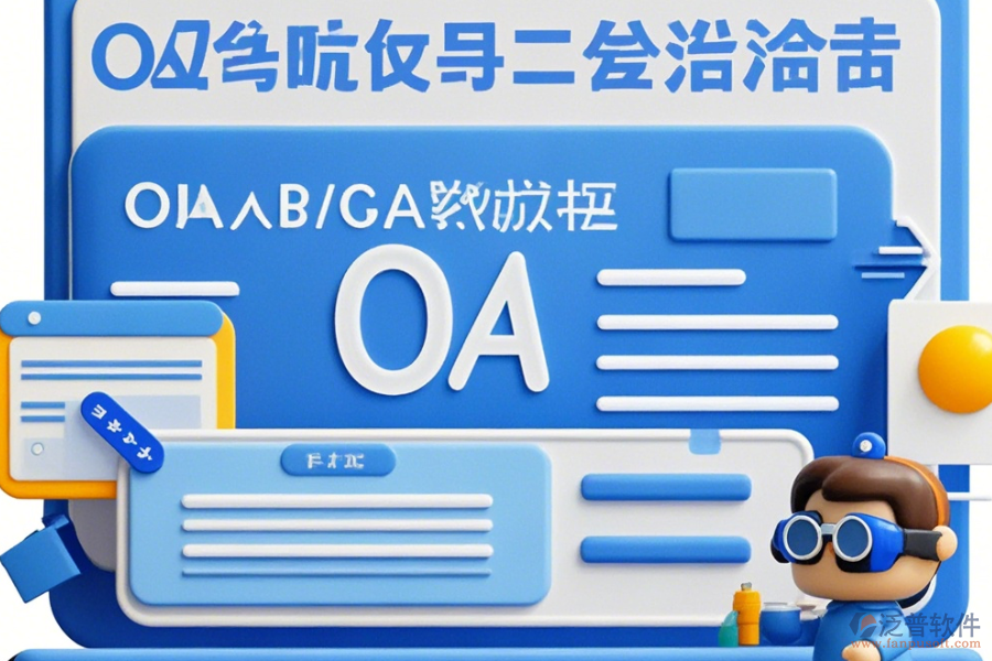 工程設計院OA定制開發(fā)與二次開發(fā)有哪些優(yōu)勢？