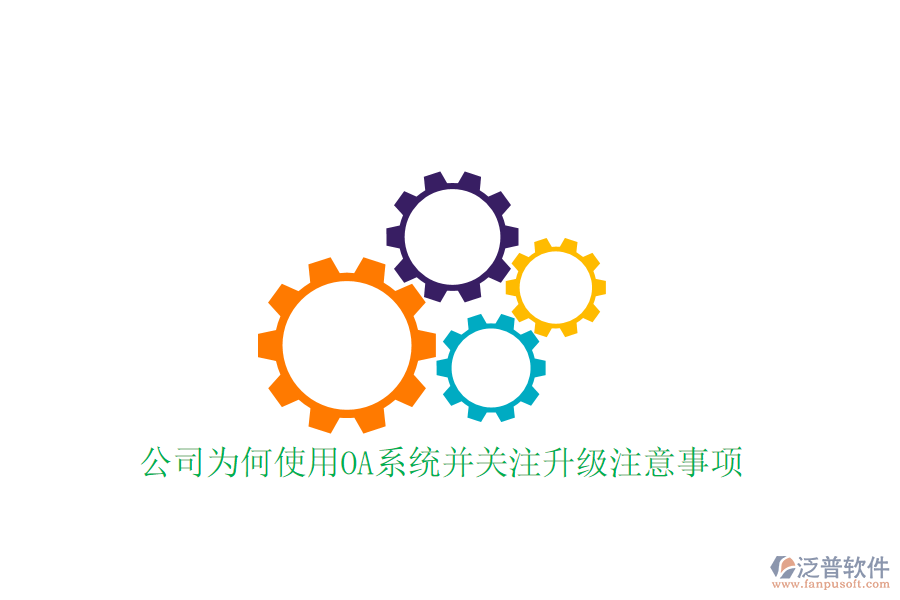  公司為何使用OA系統(tǒng)并關(guān)注升級(jí)注意事項(xiàng)？
