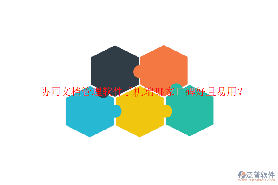  協(xié)同文檔管理軟件手機(jī)端哪家口碑好且易用？