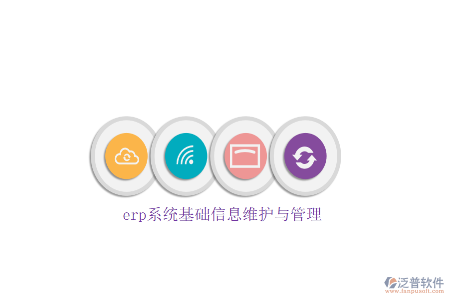 erp系統(tǒng)基礎信息維護與管理