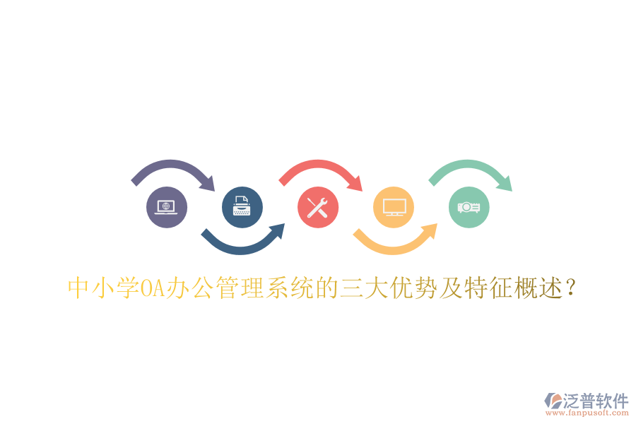  中小學(xué)OA辦公管理系統(tǒng)的三大優(yōu)勢及特征概述？