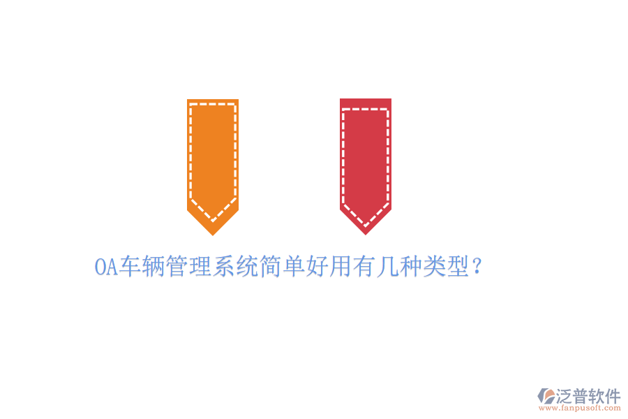  OA車輛管理系統(tǒng)簡單好用有幾種類型？