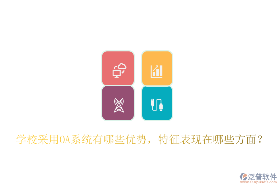  學(xué)校采用OA系統(tǒng)有哪些優(yōu)勢(shì)，特征表現(xiàn)在哪些方面？