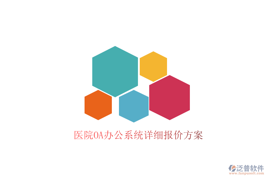 醫(yī)院<a href=http://keekorok-lodge.com/oa/ target=_blank class=infotextkey>OA辦公系統(tǒng)</a>詳細(xì)報(bào)價(jià)方案