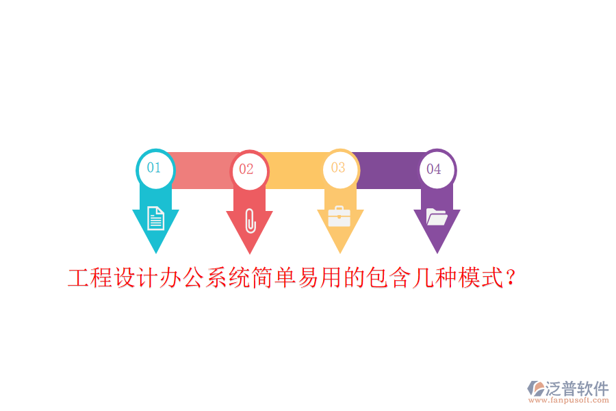  工程設(shè)計(jì)辦公系統(tǒng)簡單易用的包含幾種模式？